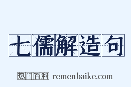 七儒解造句是什么意思的图片